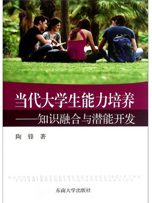 Title details for 当代大学生能力培养：知识融合与潜能开发 (Ability Training of College Students in Contemporary Era: Knowledge Fusion and Development of Potential) by 陶锋 (Tao Feng) - Available